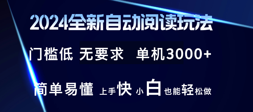 （12063期）2024全新自动阅读玩法 全新技术 全新玩法 单机3000+ 小白也能玩的转 也…,速发云资源网