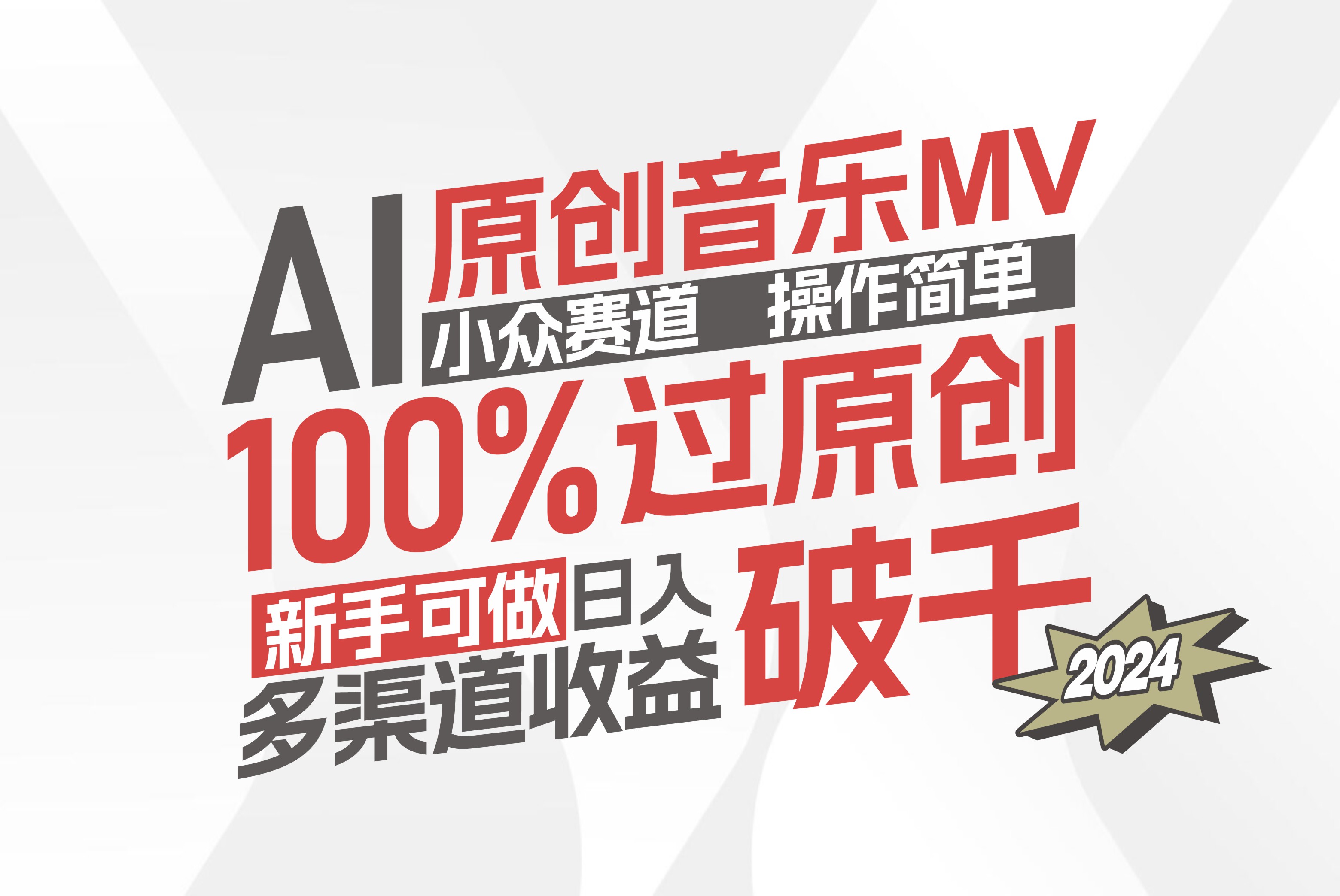 （12069期）AI原创音乐MV小众赛道，操作简单100%过原创，新手可做收入可观，越赚钱…,速发云资源网