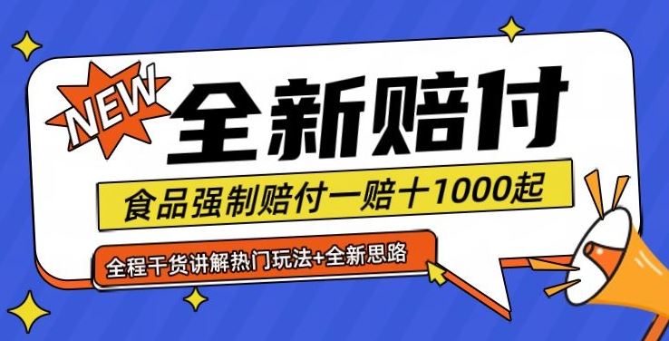 全新赔付思路糖果食品退一赔十一单1000起全程干货【仅揭秘】,速发云资源网