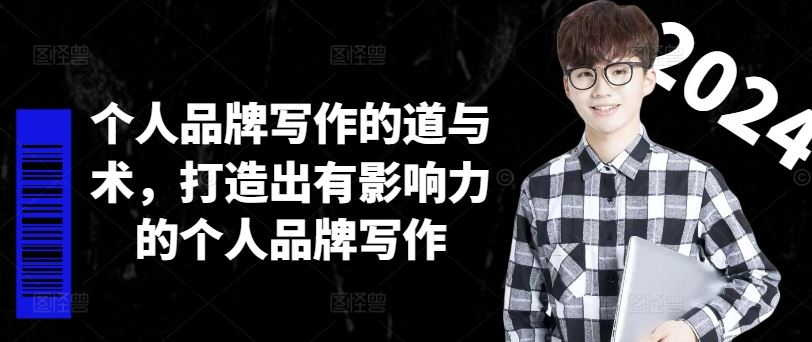 个人品牌写作的道与术，打造出有影响力的个人品牌写作,速发云资源网