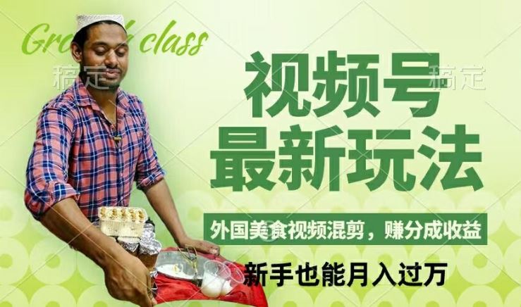 视频号新玩法，外国美食视频混剪，撸分成计划收益，视频制作简单，轻松月入过万【揭秘】,速发云资源网