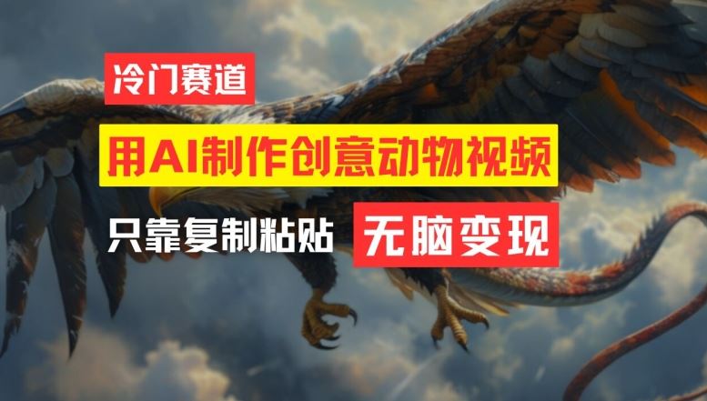 用AI制作创意动物视频，简单操作，月入过万【揭秘】,速发云资源网