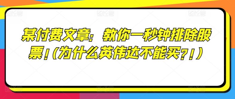 某付费文章：教你一秒钟排除股票!(为什么英伟达不能买?!),速发云资源网
