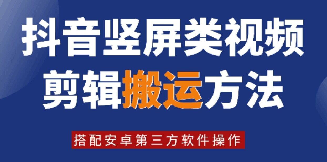 8月日最新抖音竖屏类视频剪辑搬运技术，搭配安卓第三方软件操作,速发云资源网