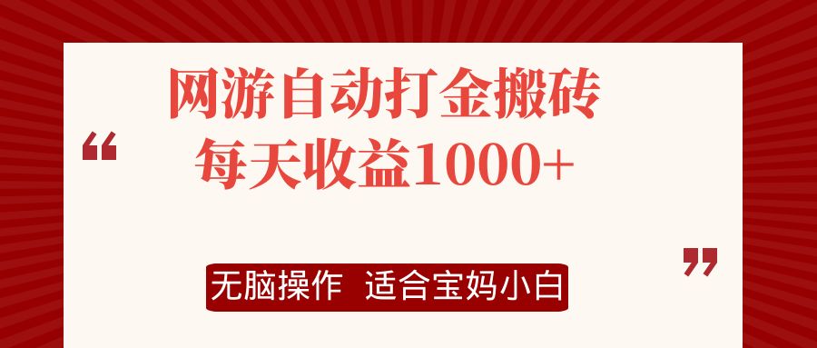 （12082期）网游自动打金搬砖项目，每天收益1000+，无脑操作,速发云资源网
