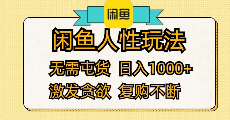 （12091期）闲鱼人性玩法 无需屯货 日入1000+ 激发贪欲 复购不断,速发云资源网