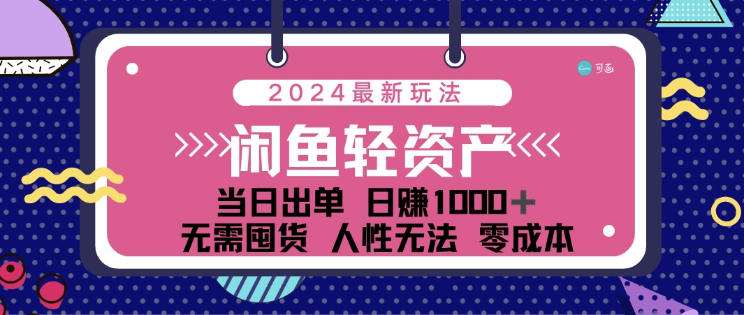 (12092期)闲鱼轻资产 日赚1000+ 当日出单 0成本 利用人性玩法 不断复购,速发云资源网