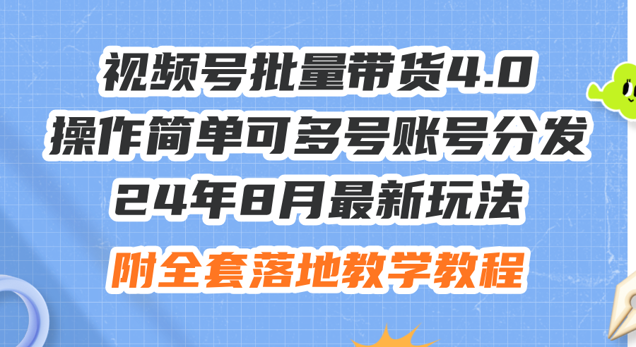 （12093期）24年8月最新玩法视频号批量带货4.0，操作简单可多号账号分发，附全套落…,速发云资源网