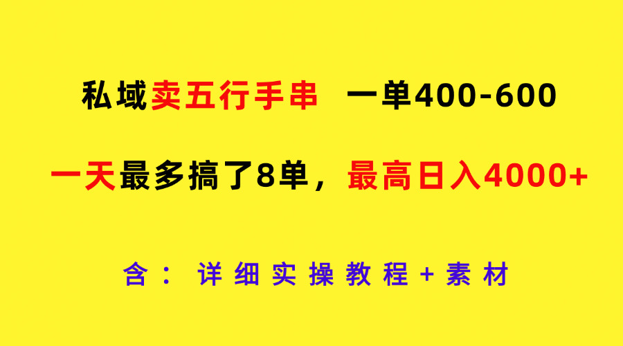 私域卖五行手串，一单400-600，一天最多搞了8单，最高日入4000+,速发云资源网