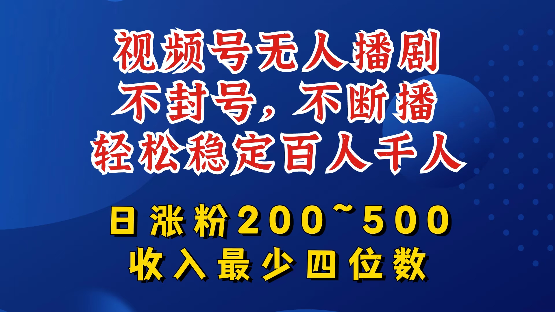 视频号无人播剧，不封号，不断播，轻松稳定百人千人，日涨粉200~500，收入最少四位数,速发云资源网