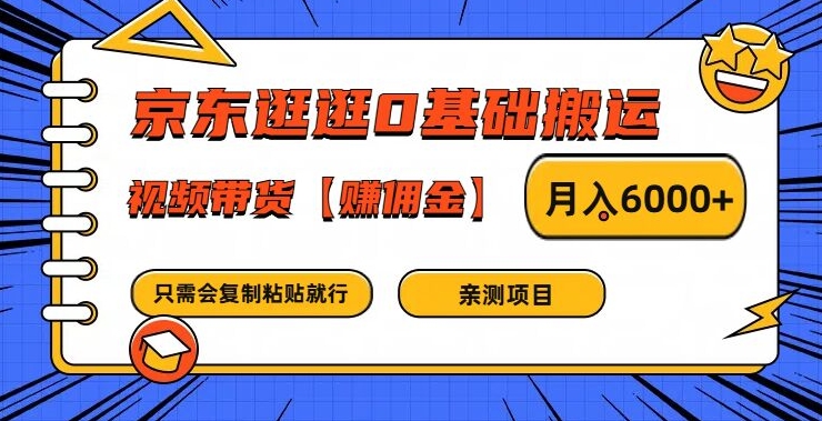 京东逛逛0基础搬运、视频带货【赚佣金】月入6000+,速发云资源网