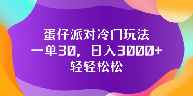 （12099期）蛋仔派对冷门玩法，一单30，日入3000+轻轻松松,速发云资源网