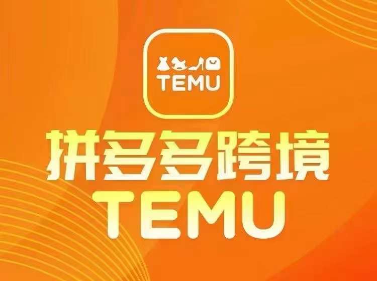 最新TEMU拼多多跨境教程，开店、运营、选品,速发云资源网
