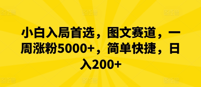 小白入局首选，图文赛道，一周涨粉5000+，简单快捷，日入200+,速发云资源网