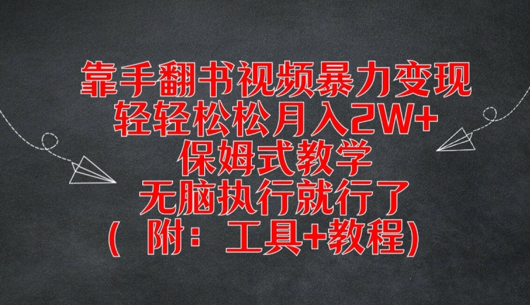 靠手翻书视频暴力变现，轻轻松松月入2W+，保姆式教学，无脑执行就行了(附：工具+教程),速发云资源网