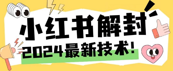 2024最新小红书账号封禁解封方法，无限释放手机号,速发云资源网