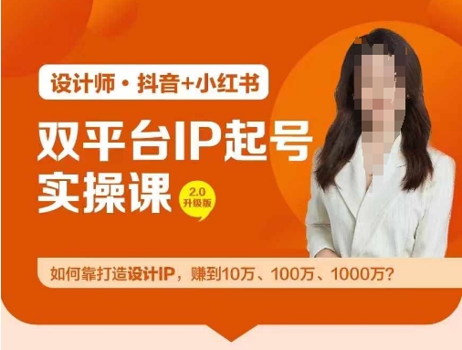 双平台IP起号实操营，教你如何靠打造设计IP，赚到10万、100万、1000万?,速发云资源网
