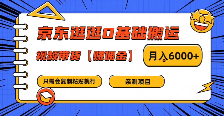 京东逛逛0基础搬运、视频带货赚佣金月入6000+ 只需要会复制粘贴就行,速发云资源网
