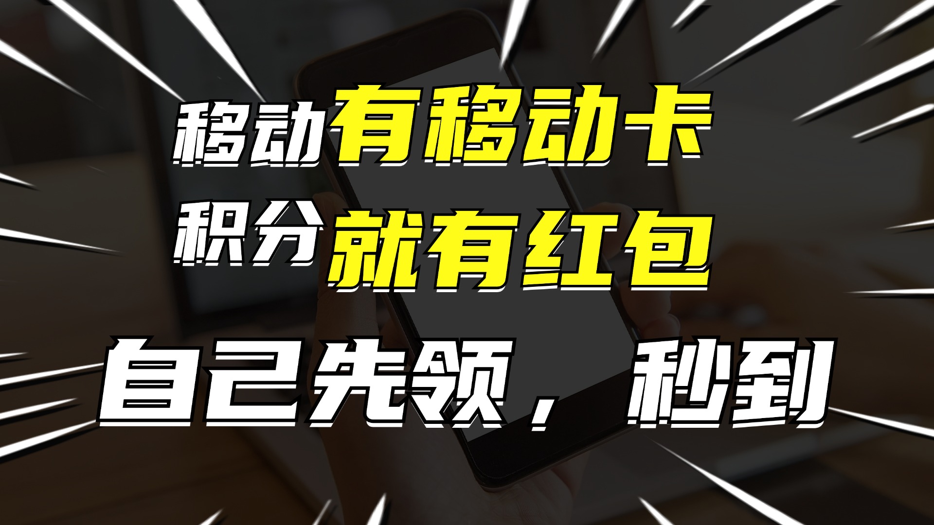 （12116期）有移动卡，就有红包，自己先领红包，再分享出去拿佣金，月入10000+,速发云资源网