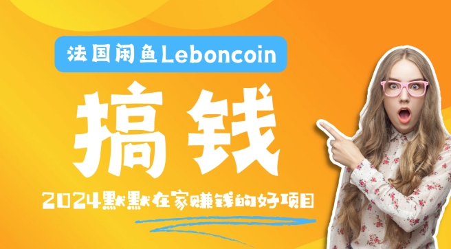 法国闲鱼Leboncoin跨境电商教程：环境邮箱电话解决产品上传及流量，悄悄赚钱,速发云资源网