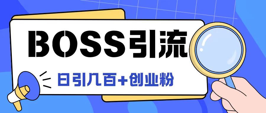 Boss直聘引流创业粉最新玩法日引100+创业粉,速发云资源网