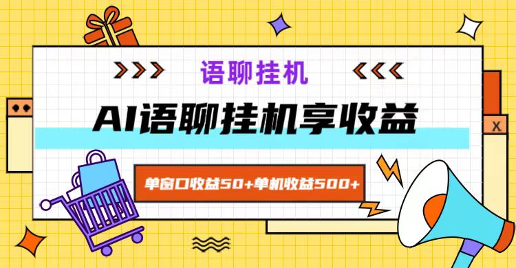 ai语聊,单窗口收益50+,单机收益500+,无脑挂机无脑干!,速发云资源网