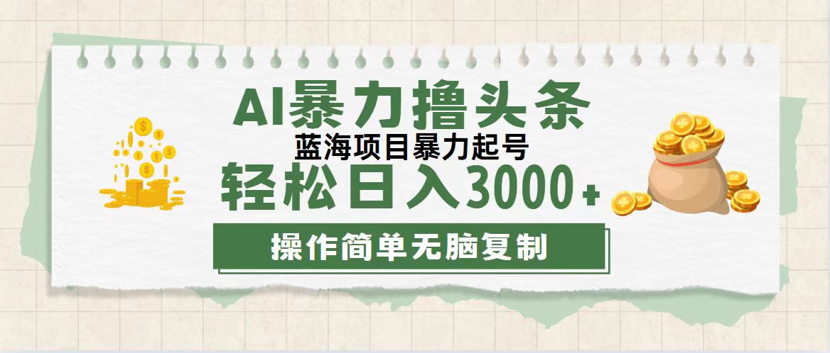 （12122期）最新玩法AI暴力撸头条，零基础也可轻松日入3000+，当天起号，第二天见…,速发云资源网