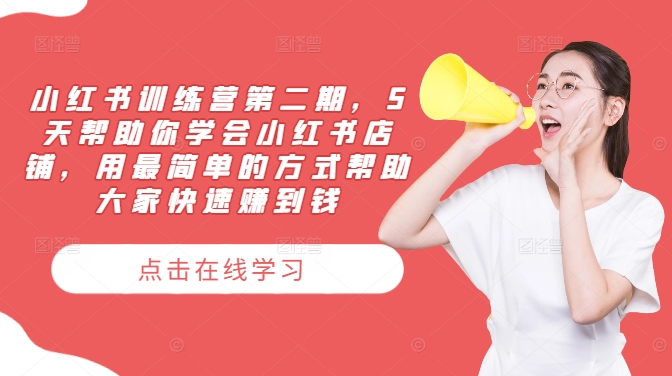 小红书训练营第二期，5天帮助你学会小红书店铺，用最简单的方式帮助大家快速赚到钱,速发云资源网