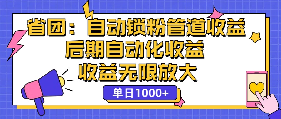 (12135期)省团:一键锁粉,管道式收益,后期被动收益,收益无限放大,单日1000+,速发云资源网