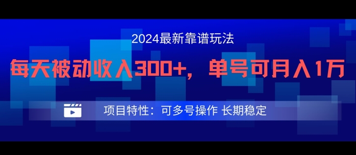2024最新得物靠谱玩法，每天被动收入300+，单号可月入1万，可多号操作,速发云资源网