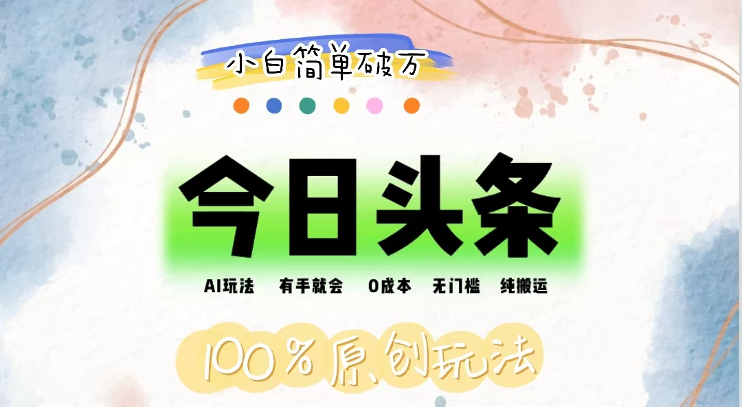 （12143期）AI头条，有手就会，0成本无门槛，纯搬运，小白单号简单破万,速发云资源网