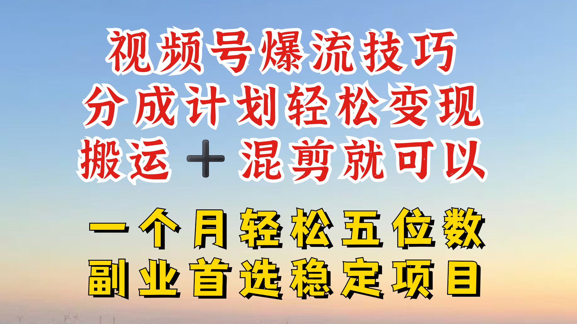 视频号分成最暴力赛道，几分钟出一条原创，最强搬运+混剪新方法，谁做谁爆,速发云资源网