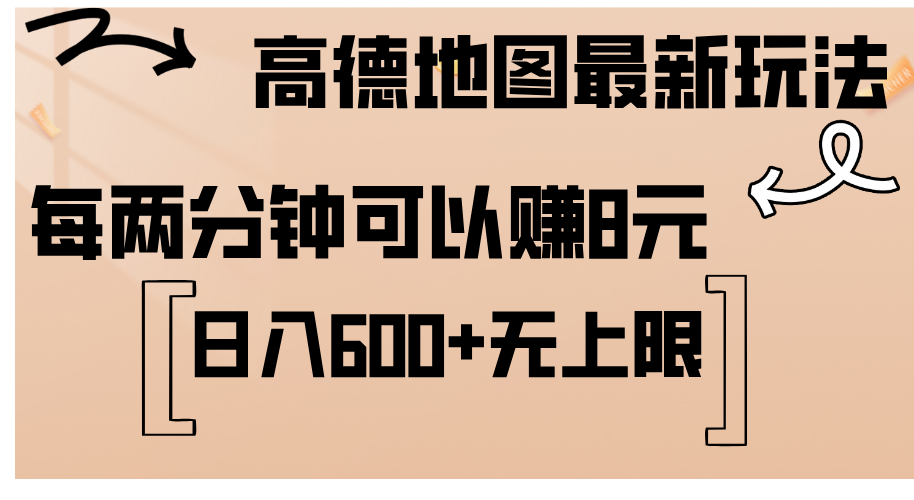 (12147期)高德地图最新玩法 通过简单的复制粘贴 每两分钟就可以赚8元 日入600+…,速发云资源网