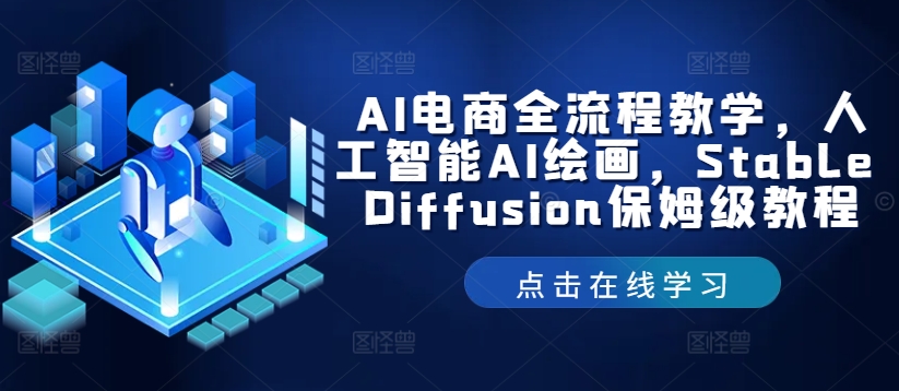 AI电商全流程教学，人工智能AI绘画，Stable Diffusion保姆级教程,速发云资源网