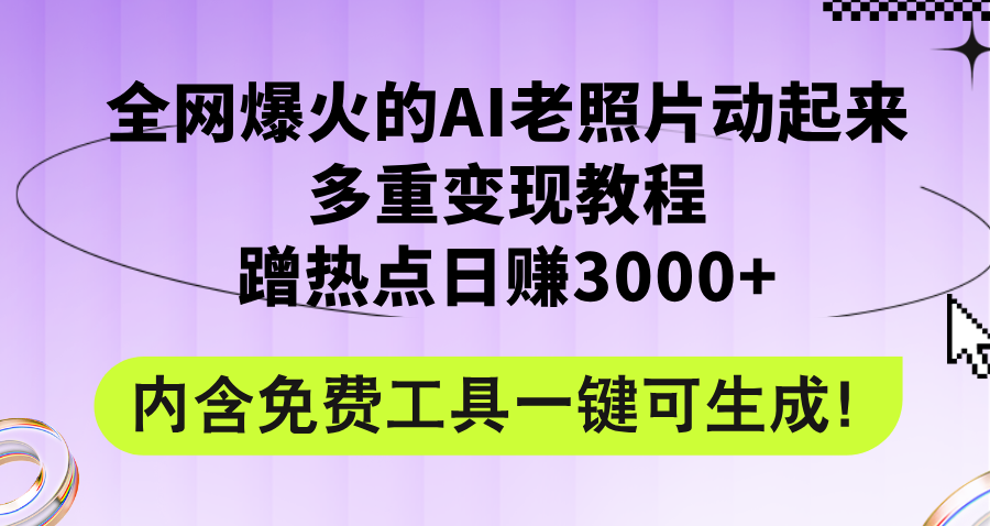 （12160期）全网爆火的AI老照片动起来多重变现教程，蹭热点日赚3000+，内含免费工具,速发云资源网
