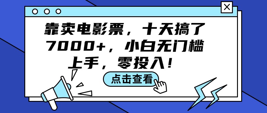 （12161期）靠卖电影票，十天搞了7000+，小白无门槛上手，零投入！,速发云资源网