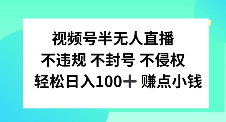 视频号半无人直播,不违规不封号,轻松日入100+【揭秘】,速发云资源网