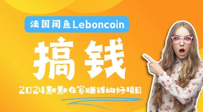 法国闲鱼Leboncoin跨境电商教程：环境邮箱电话解决产品上传及流量，悄悄赚钱【揭秘】,速发云资源网