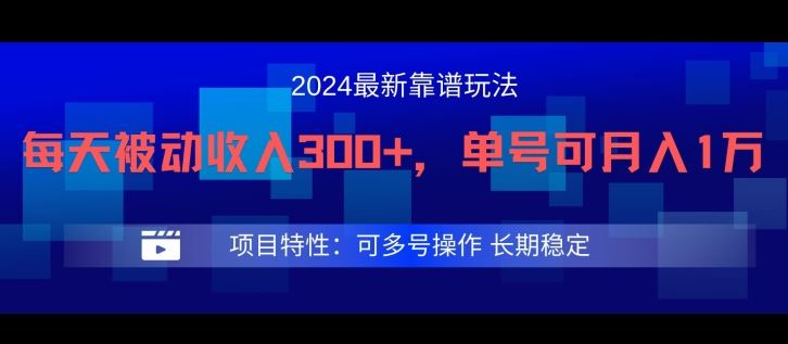 2024最新得物靠谱玩法，每天被动收入300+，单号可月入1万，可多号操作【揭秘】,速发云资源网
