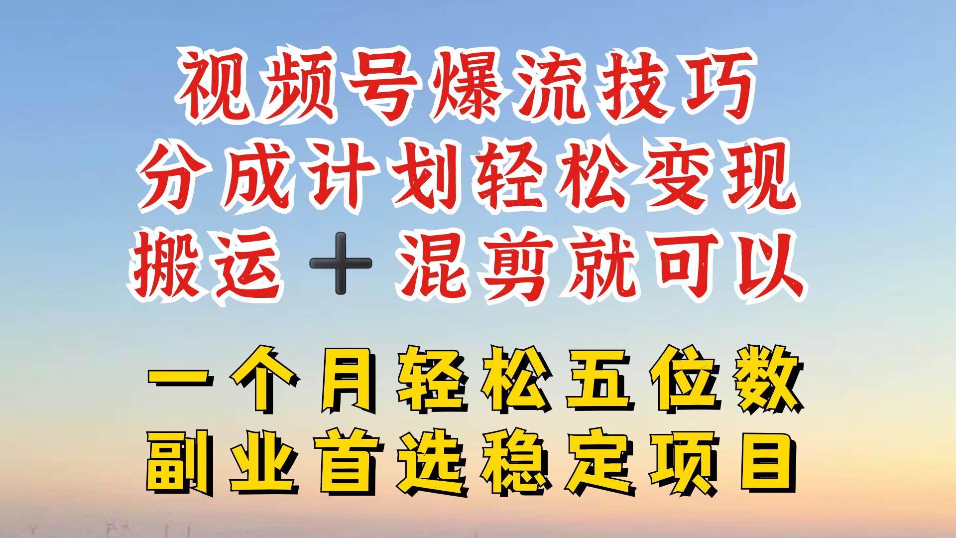 视频号分成最暴力赛道，几分钟出一条原创，最强搬运+混剪新方法，谁做谁爆【揭秘】,速发云资源网