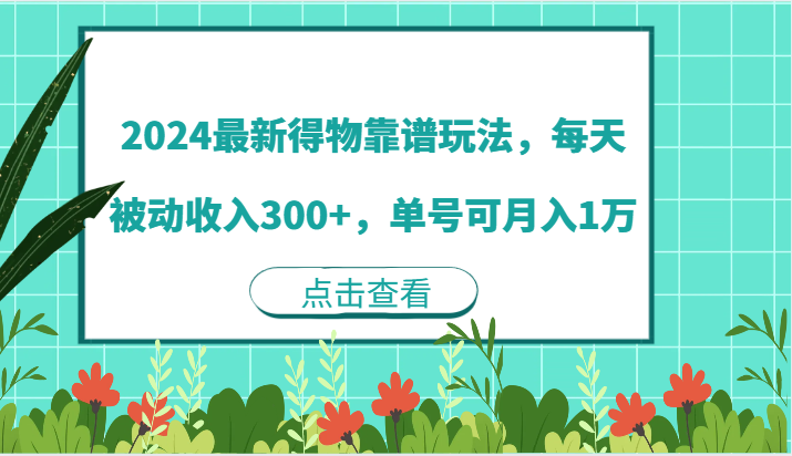 2024最新得物靠谱玩法,每天被动收入300+,单号可月入1万,速发云资源网