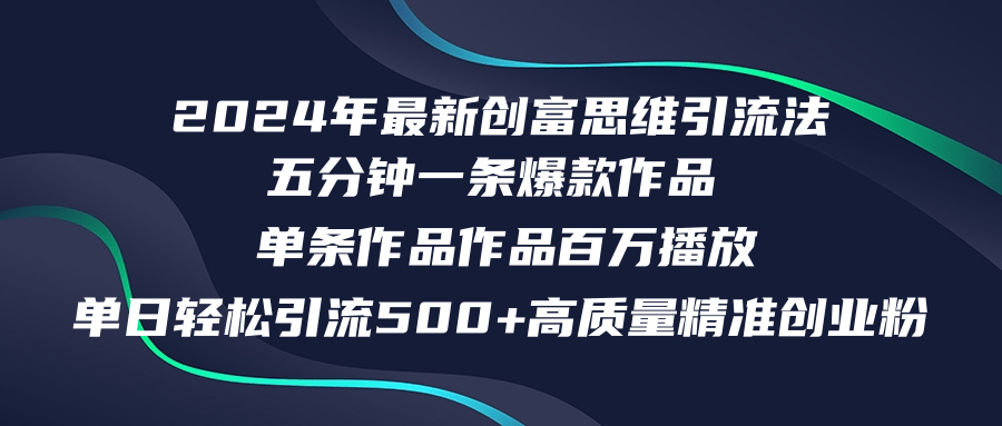 （12171期）2024年最新创富思维日引流500+精准高质量创业粉，五分钟一条百万播放量…,速发云资源网