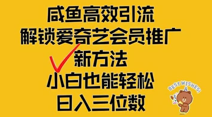 闲鱼高效引流，解锁爱奇艺会员推广新玩法，小白也能轻松日入三位数【揭秘】,速发云资源网
