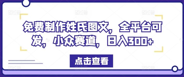 免费制作姓氏图文，全平台可发，小众赛道，日入300+【揭秘】,速发云资源网