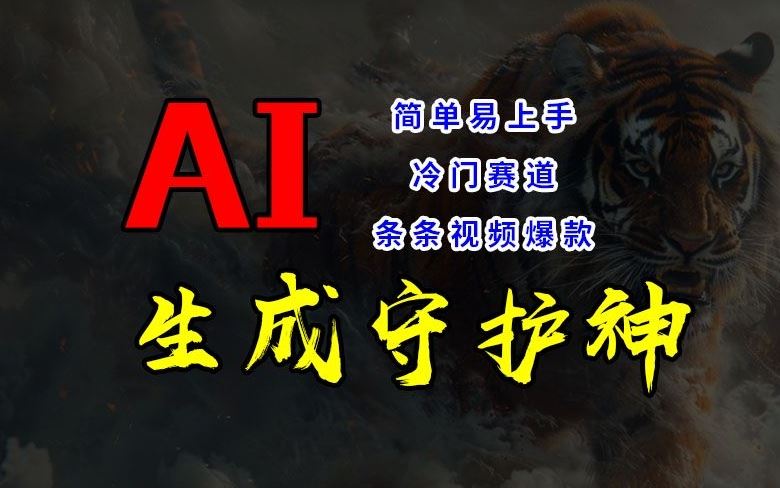 短视频冷门赛道，AI一键生成守护神，条条视频爆款，简单易上手，轻松获取睡后收入【揭秘】,速发云资源网