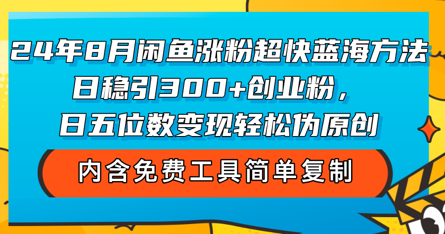 （12176期）24年8月闲鱼涨粉超快蓝海方法！日稳引300+创业粉，日五位数变现，轻松…,速发云资源网