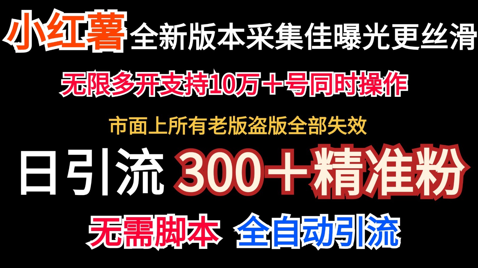 全新版本小红书采集协议＋无限曝光  日引300＋精准粉,速发云资源网