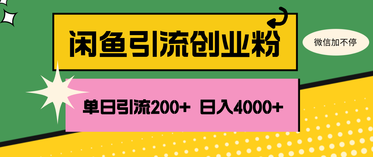 (12179期)闲鱼单日引流200+创业粉,日稳定4000+,速发云资源网