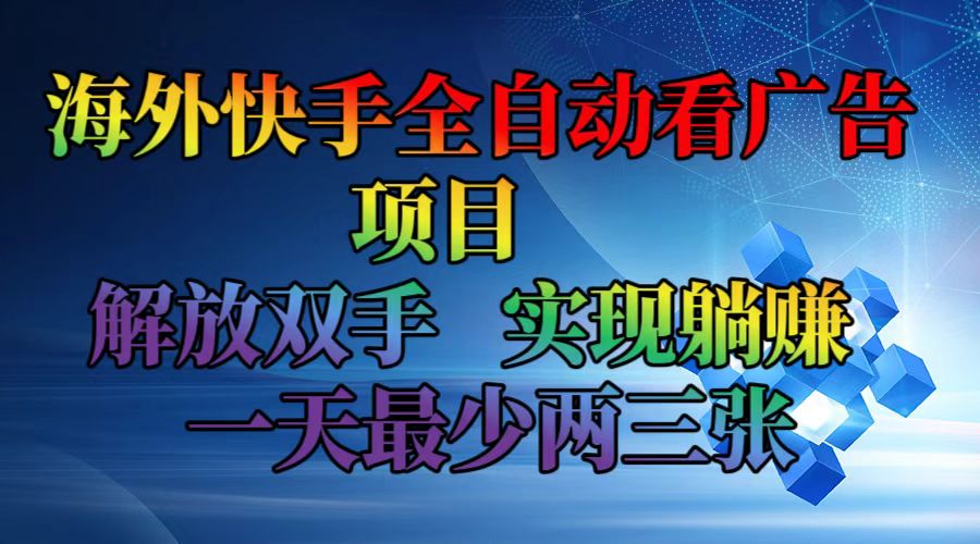 （12185期）海外快手全自动看广告项目    解放双手   实现躺赚  一天最少两三张,速发云资源网