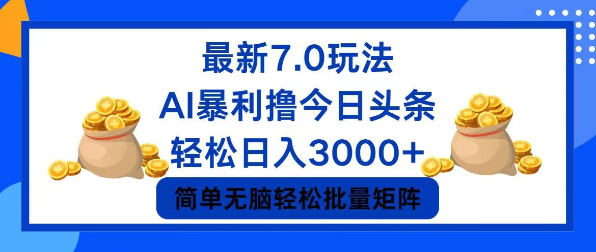 （12191期）今日头条7.0最新暴利玩法，轻松日入3000+,速发云资源网
